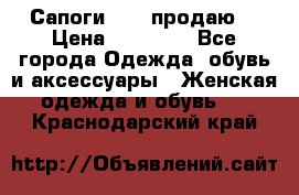 Сапоги FABI продаю. › Цена ­ 19 000 - Все города Одежда, обувь и аксессуары » Женская одежда и обувь   . Краснодарский край